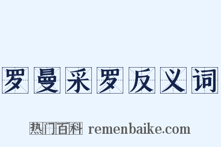 罗曼采罗反义词是什么意思的图片